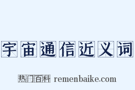 宇宙通信近义词是什么意思的图片